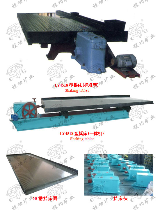 LY4518型摇床(标准型)Shaking tables LY4518型摇床(一体机) Shaking tables 60槽摇床面 摇床头