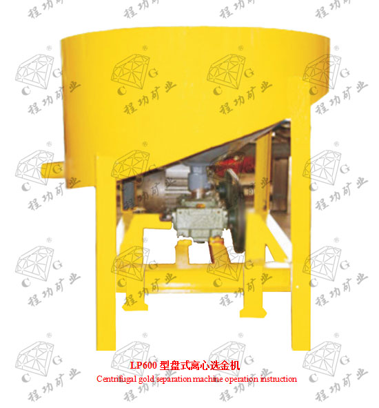 LP600型盘式离心选金机  Centrifugal gold separation machine operation instruction