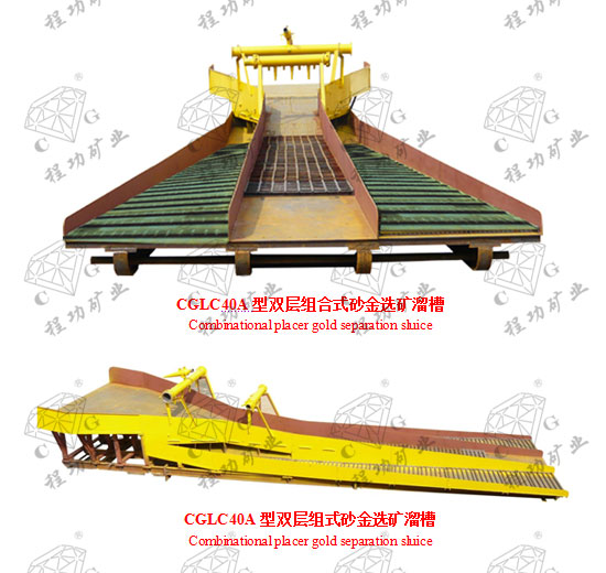 CGLC 40A型双层组合式砂金选矿溜槽 Combinational placer gold separation sluice  CGLC40A型双层组式砂金选矿溜槽 Combinational placer gold separation sluice