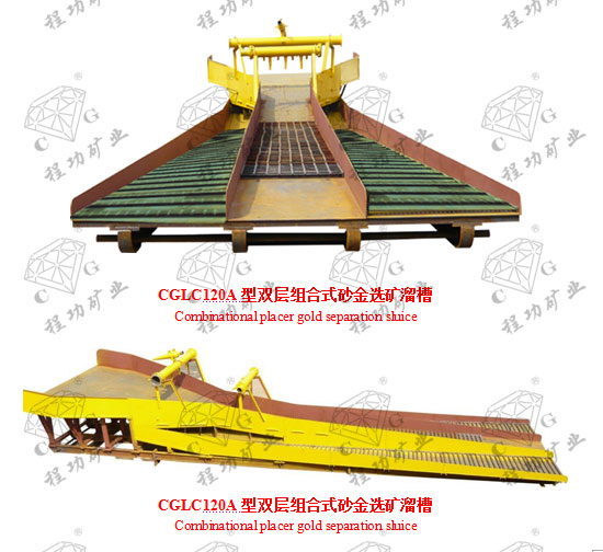 CGLC 120A型双层组合式砂金选矿溜槽 Combinational placer gold separation sluice  CGLC 120A型双层组合式砂金选矿溜槽  Combinational placer gold separation sluice