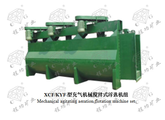 XCF/KYF型充气机械搅拌式浮选机组 Mechanical agitating aeration flotation machine set