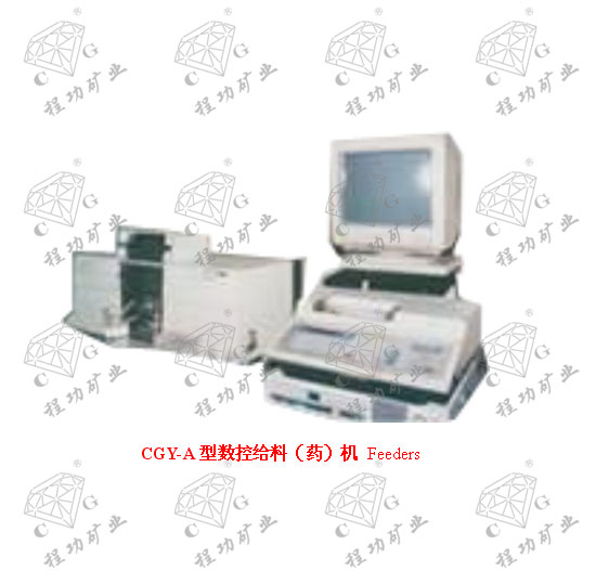 CGY-A型数控给料(药)机 Feeders