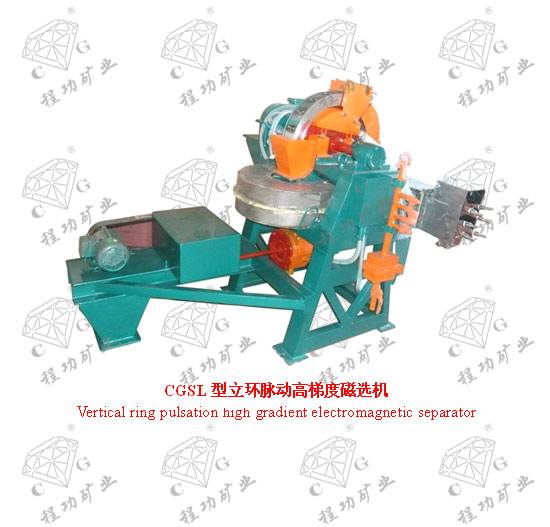 CGSL型立环脉动高梯度磁选机 Vertical ring pulsation high gradient electromagnetic separator