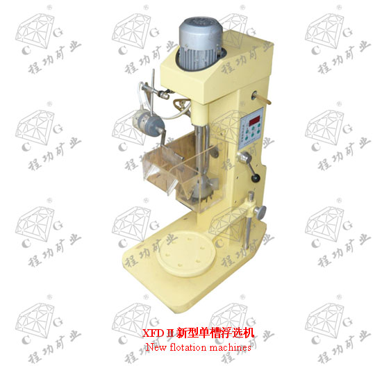 XFDⅡ新型单槽浮选机 New flotation machines