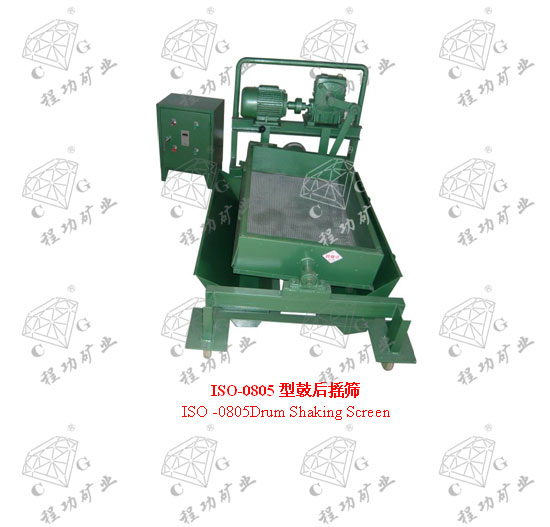 ISO-0805型鼓后摇筛 ISO -0805Drum Shaking Screen